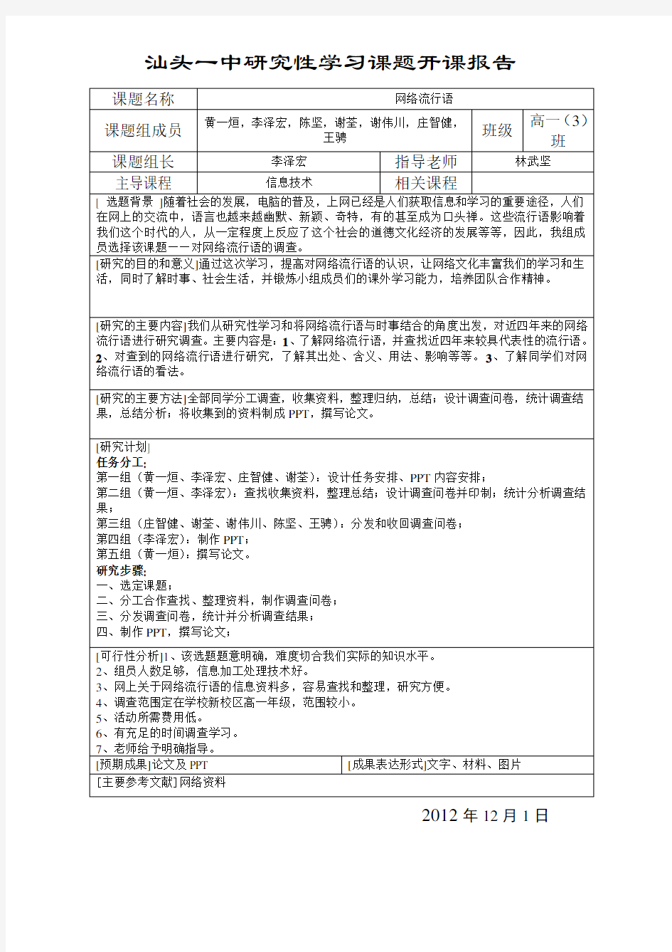 网络流行语研究性学习开题报告