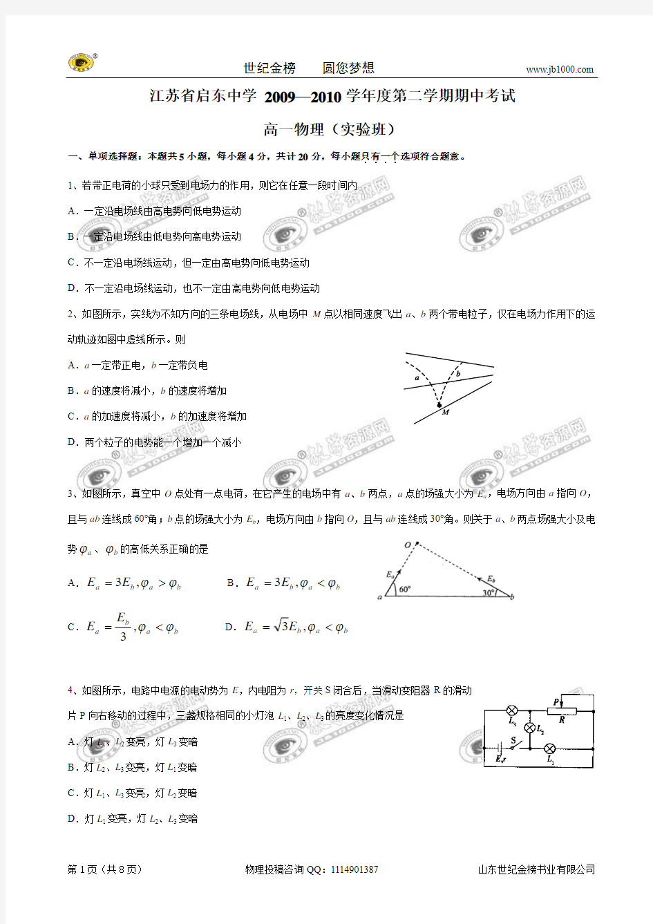 江苏省启东中学09-10学年高一下学期期中考试(物理)(实验班)