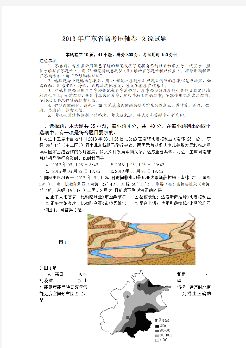 2013年广东省高考压轴卷文综试题