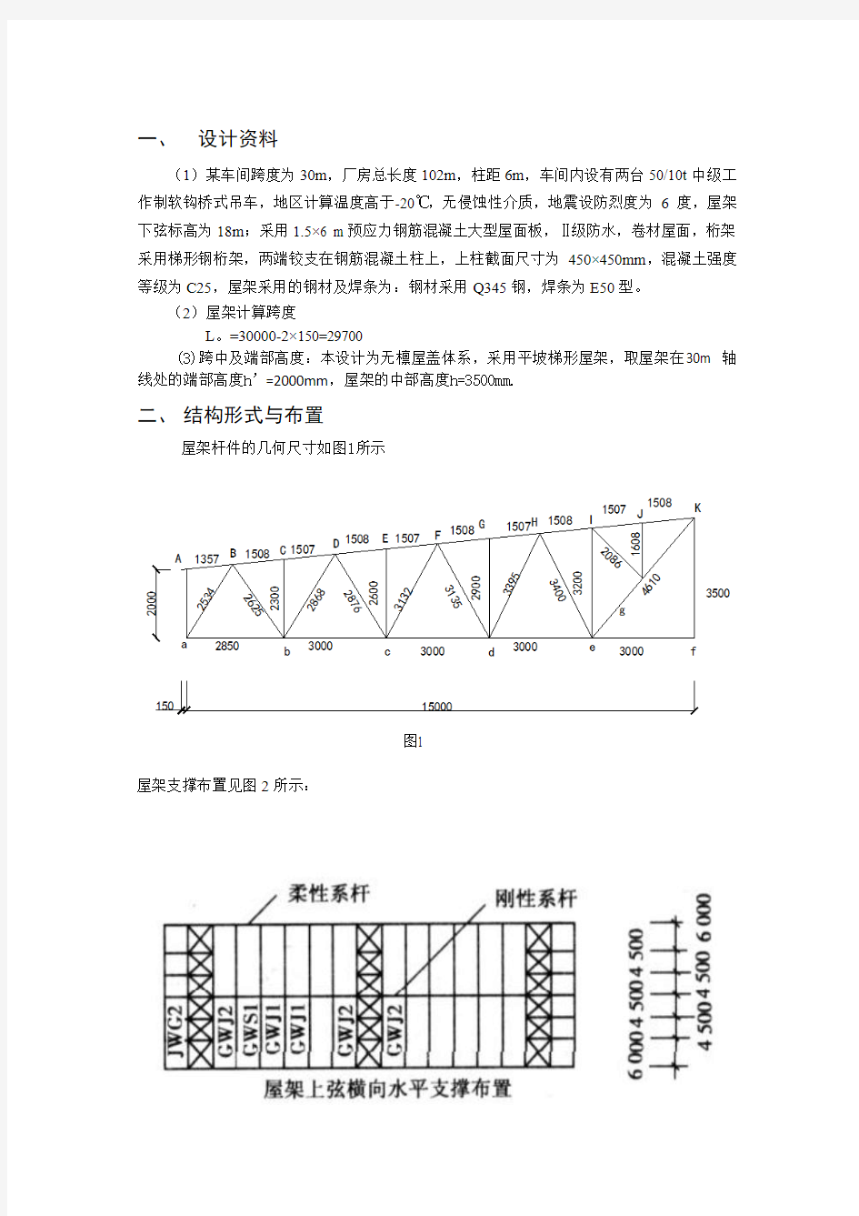 钢结构课程设计30m跨度