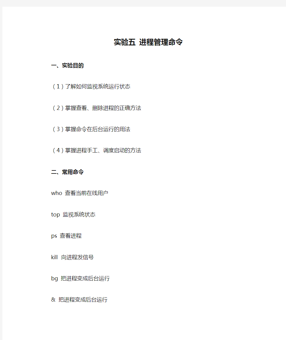 Linux实验五 进程管理命令