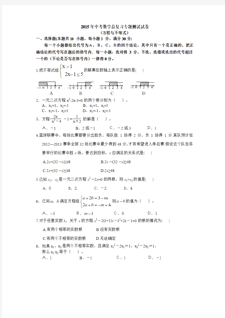 2015年中考数学总复习专题测试试卷(方程与不等式)