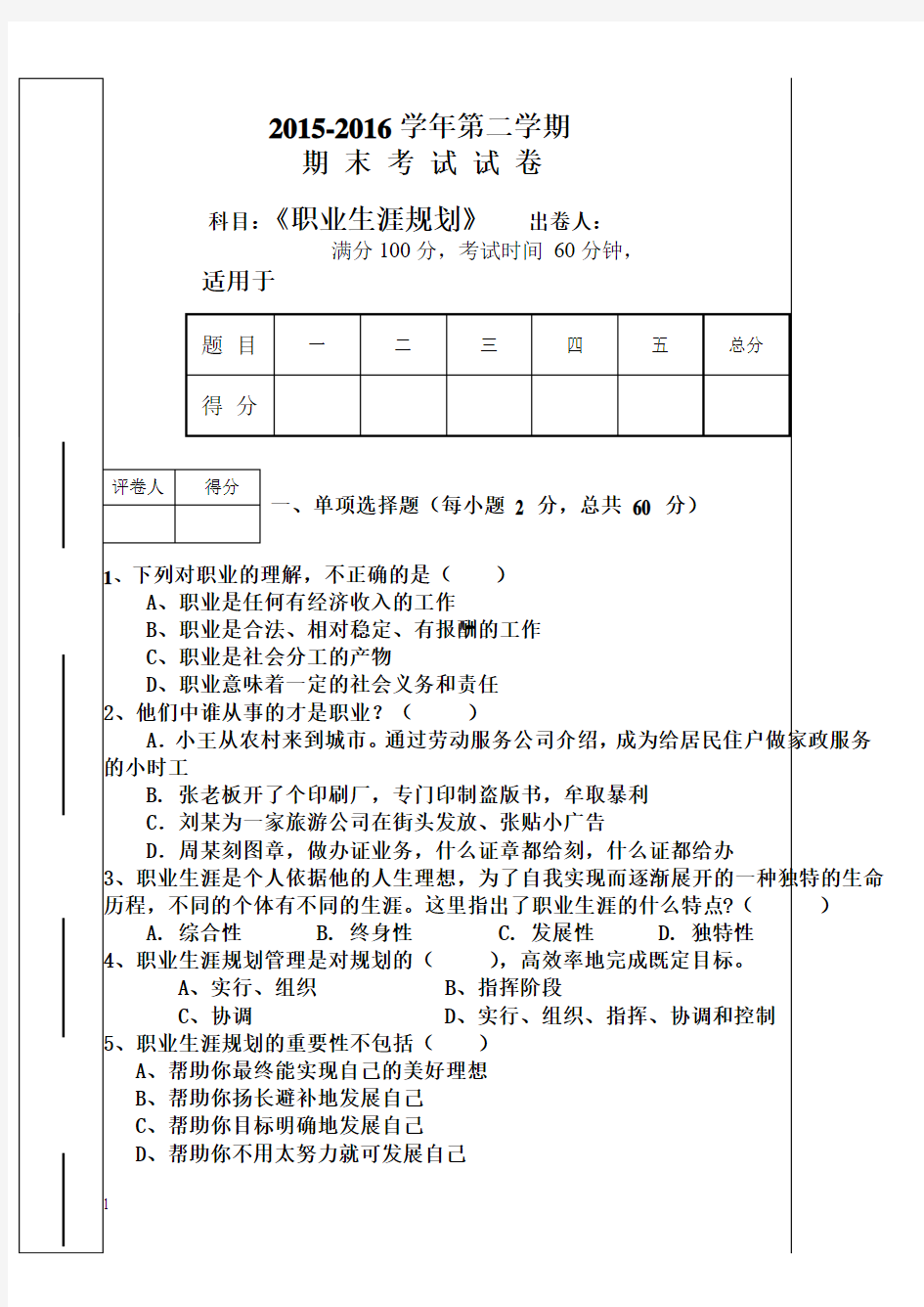 职业生涯规划期末试卷(201606)