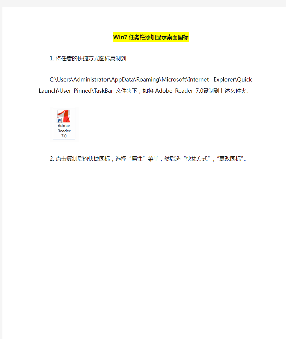 WIN7下如何在任务栏建显示桌面的快捷图标