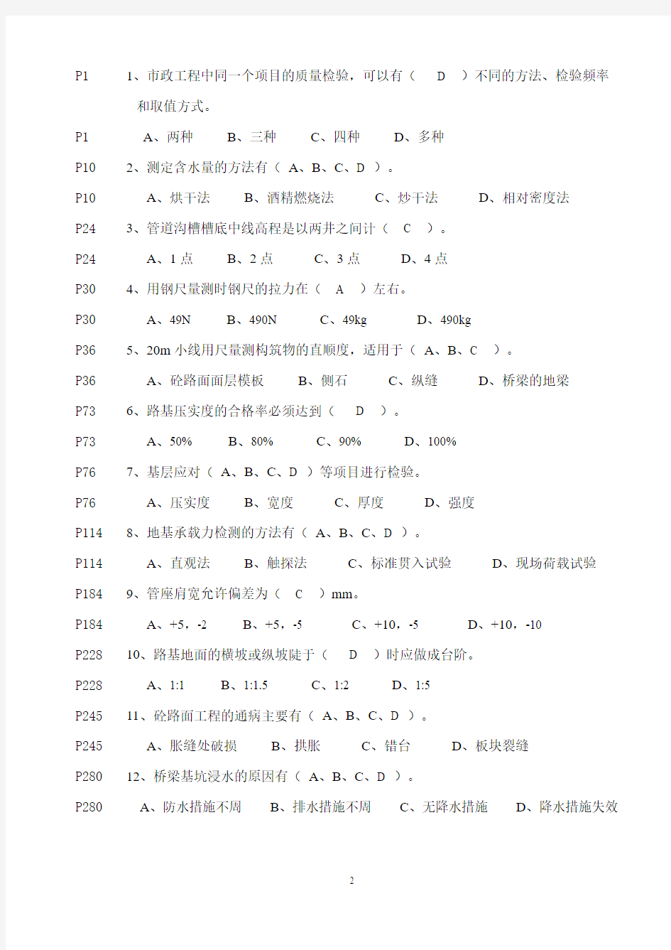 《市政质检员岗位实务知识》试题A
