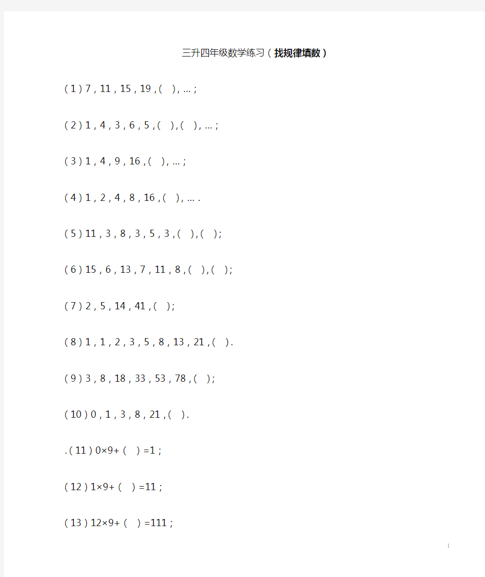 三年级数学(找规律填数)