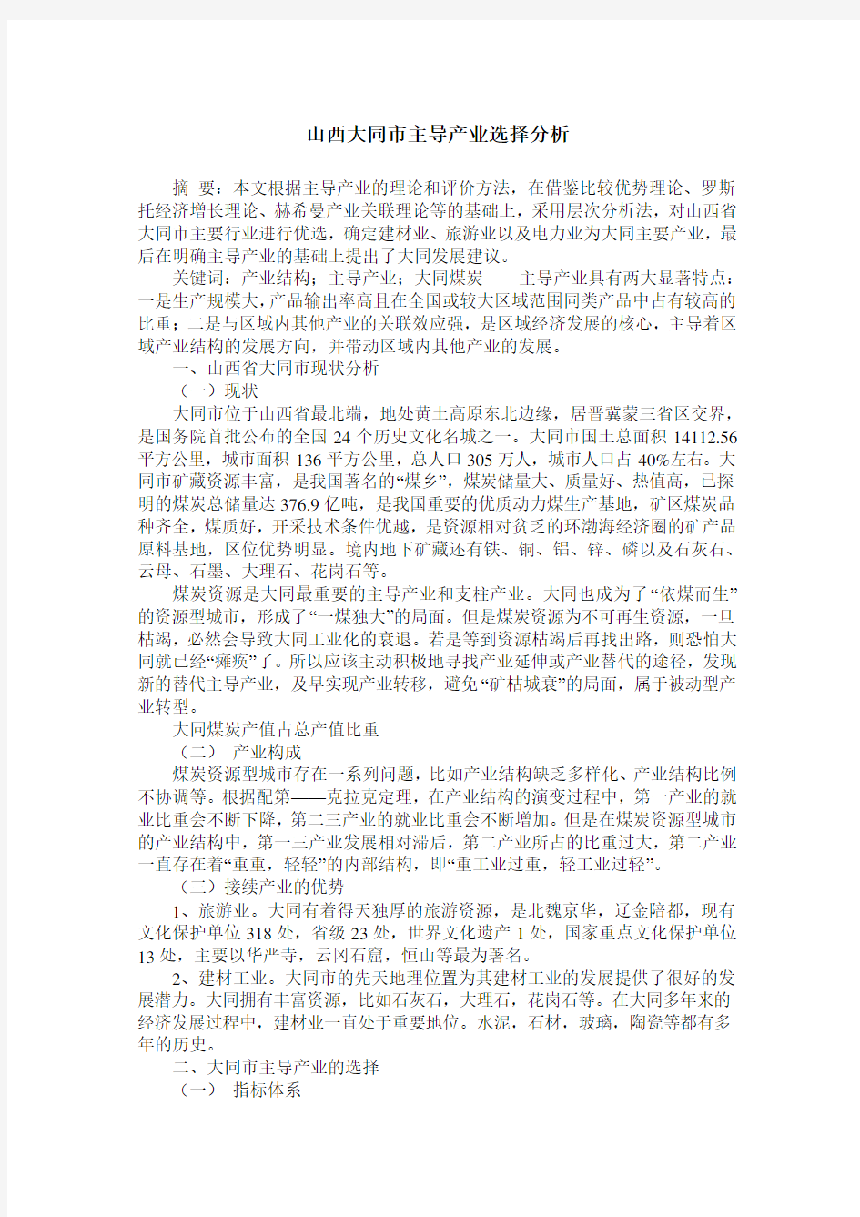 山西大同市主导产业选择分析