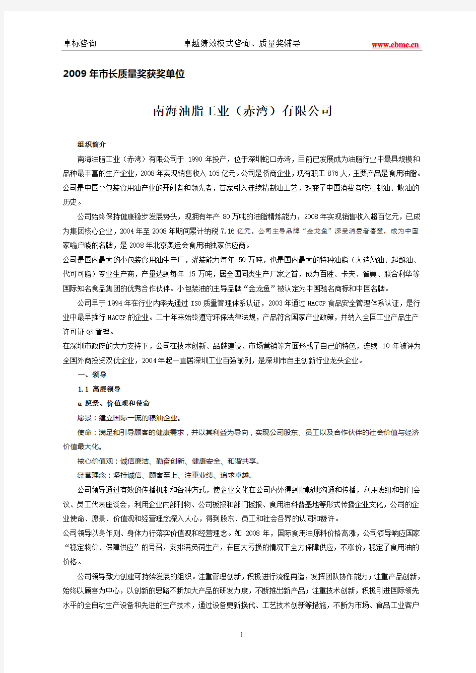 质量奖自评报告--2009年度深圳市市长质量奖获奖单位案例-南海油脂