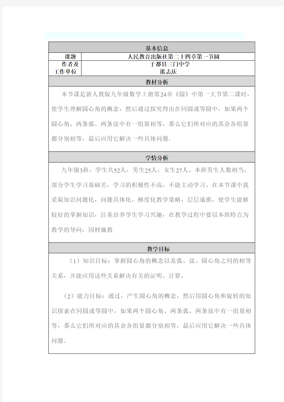 九年级数学圆的教学设计