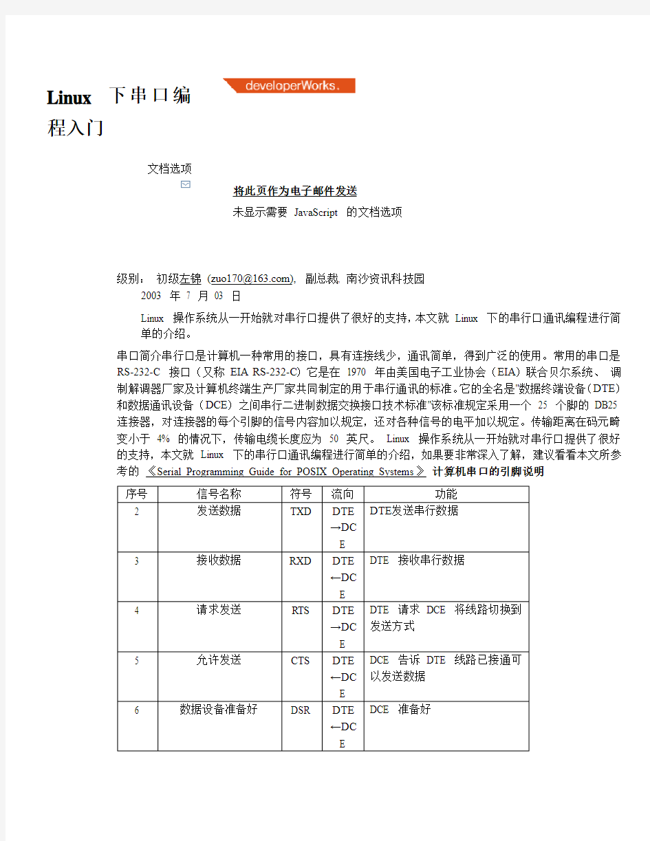 Linux+下串口编程入门