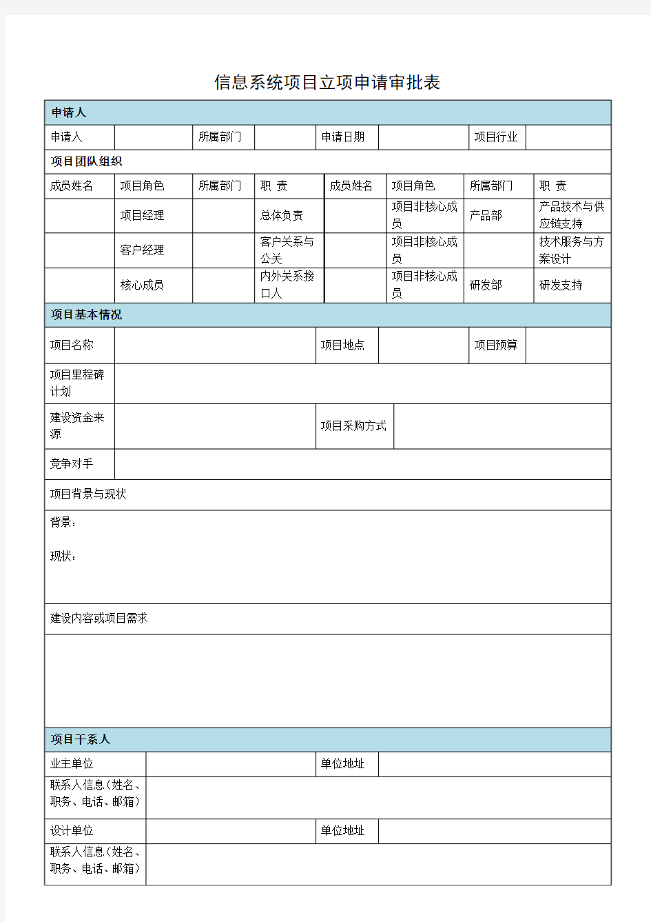 信息系统项目立项申请审批表V1.3.1