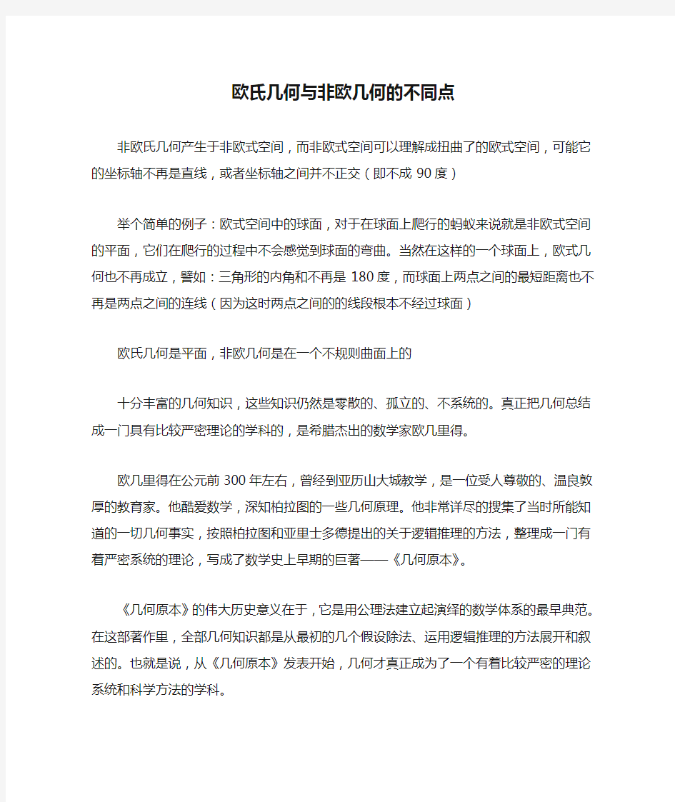 欧氏几何与非欧几何的不同点