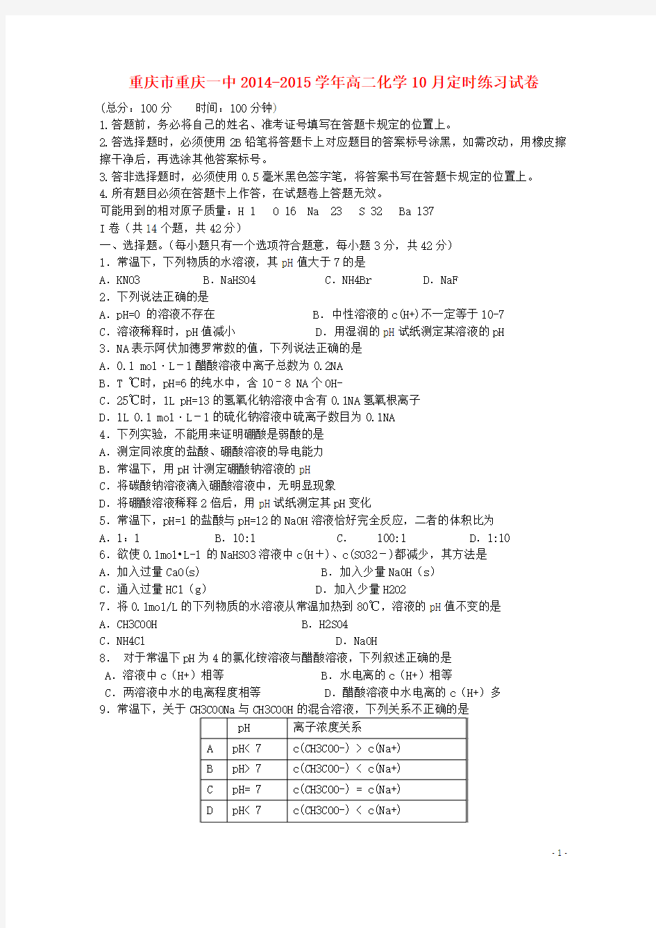 重庆市重庆一中2014-2015学年高二化学10月定时练习试卷