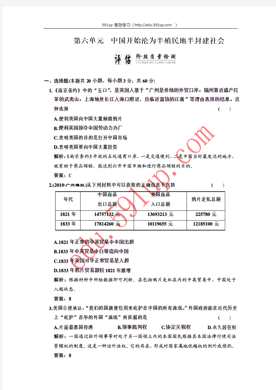 (创新方案,解析版 大纲人教版)第二部分  第六单元  中国开始沦为半殖民地半封建社会  阶段检测