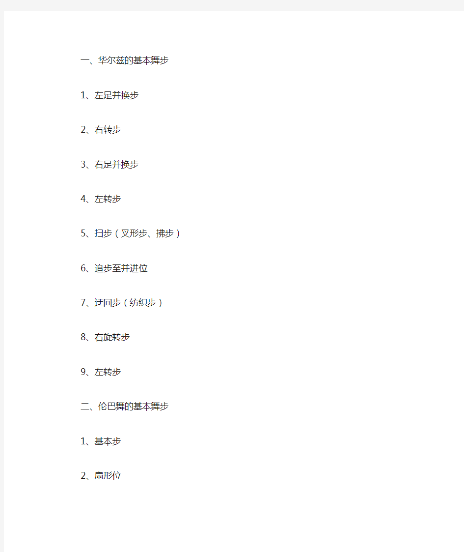国标舞基本舞步(重要)