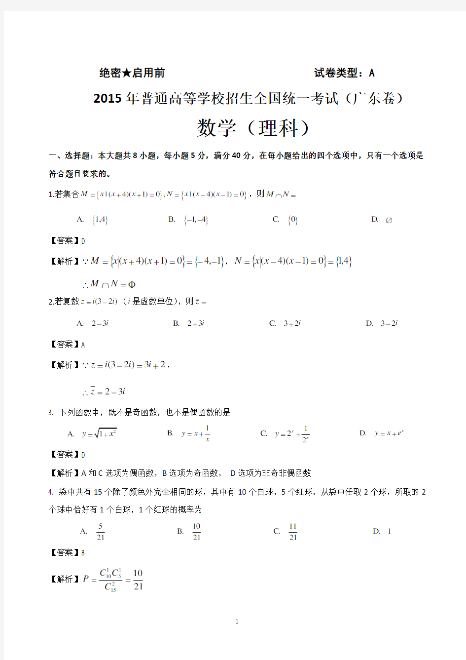 2015广东高考数学(理科)试题及答案解析版