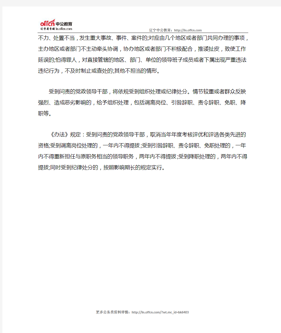 辽宁省出台《党政领导干部不作为不担当问责办法》