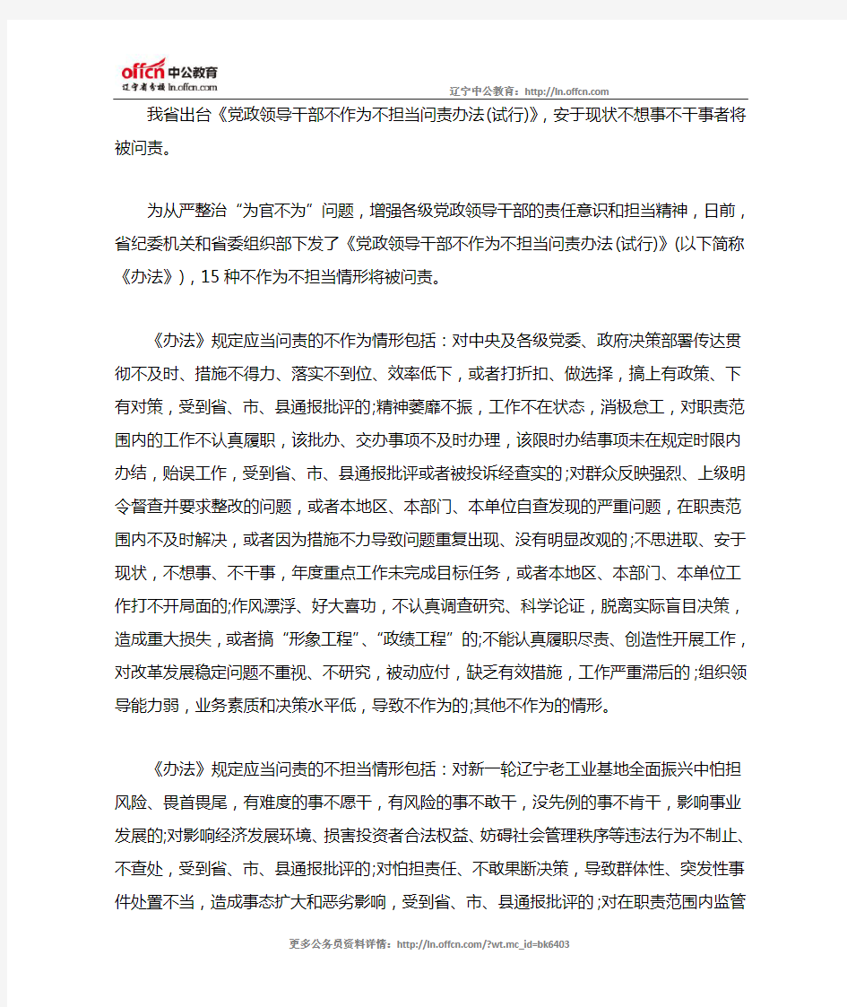 辽宁省出台《党政领导干部不作为不担当问责办法》