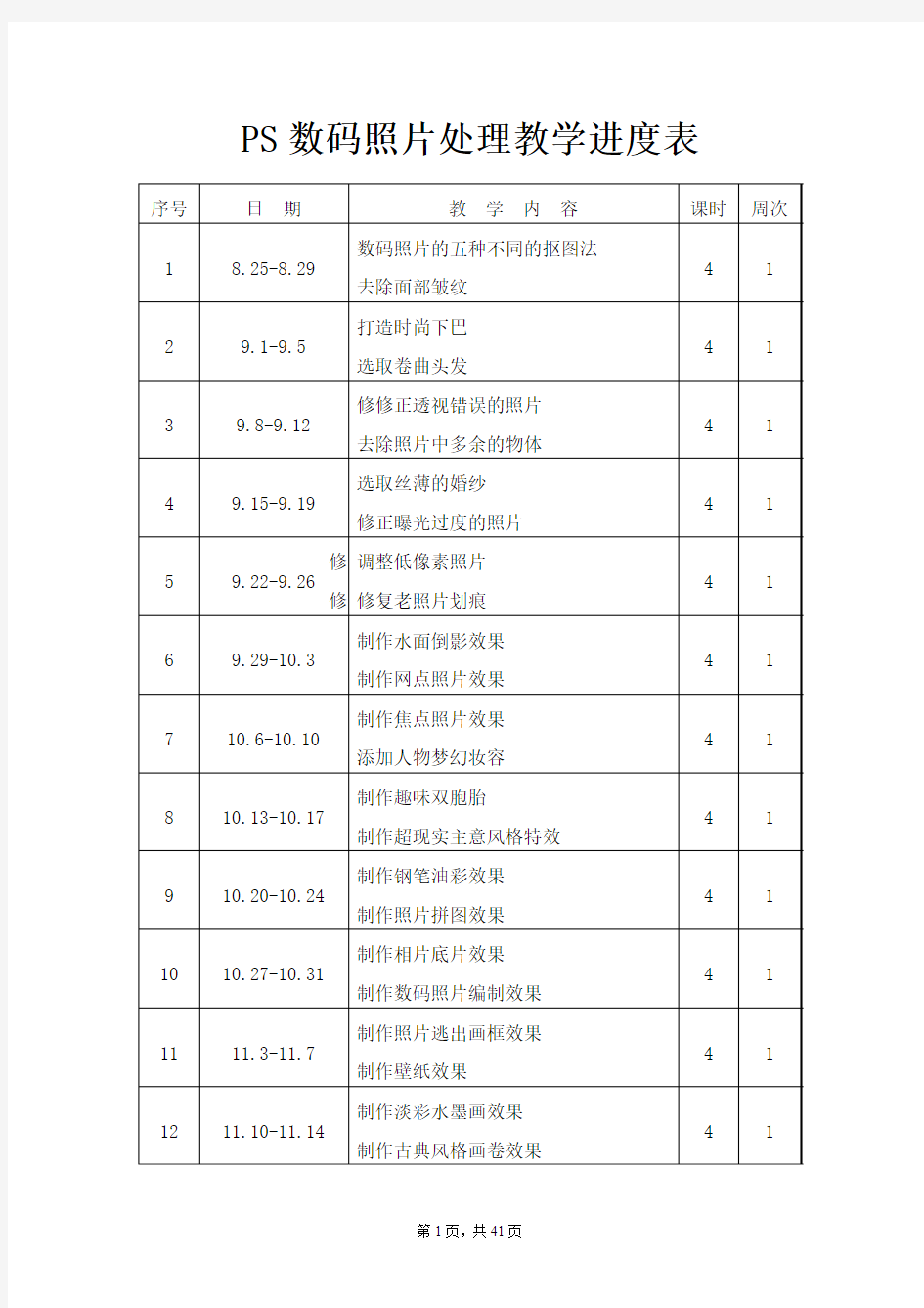 数码照片后期处理教案