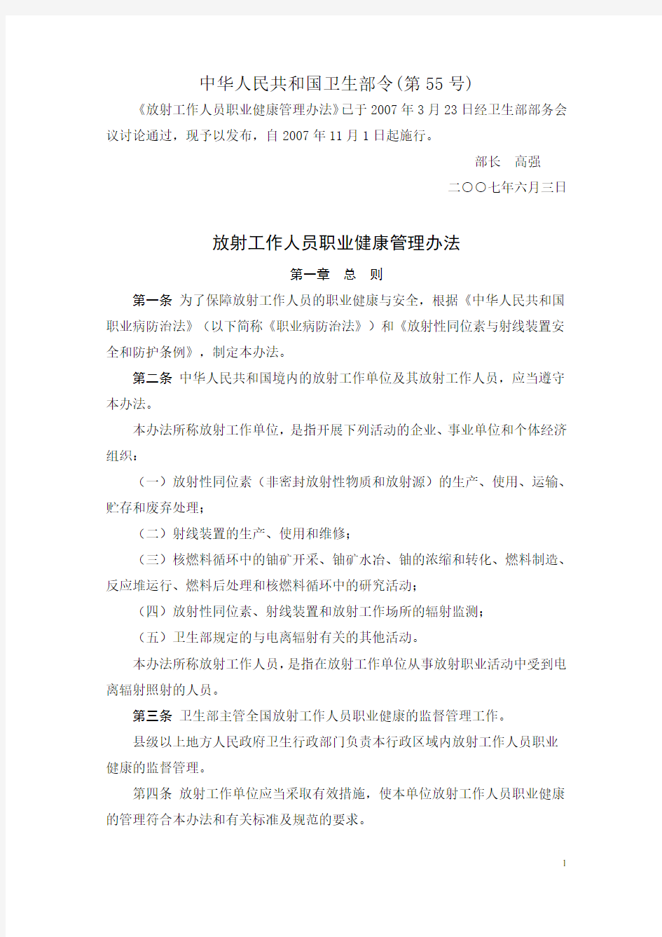 放射工作人员职业健康管理办法 中华人民共和国卫生部令(第55号)