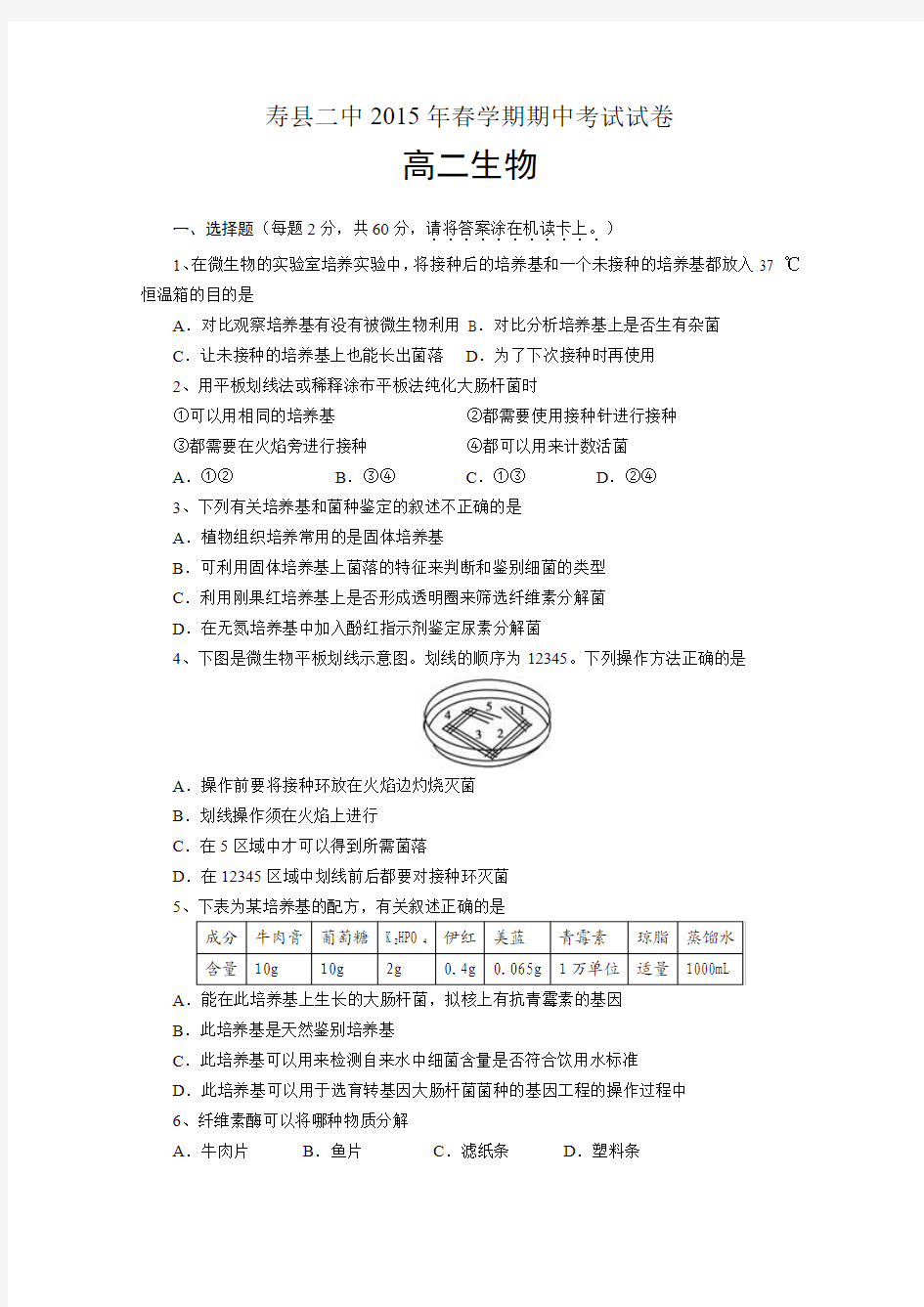 安徽省寿县二中2014-2015学年高二下学期期中考试生物试题 Word版含答案