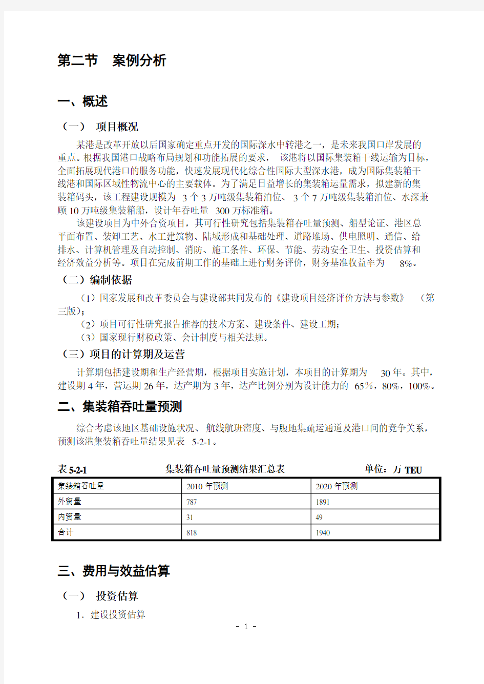 港口项目投资效益分析