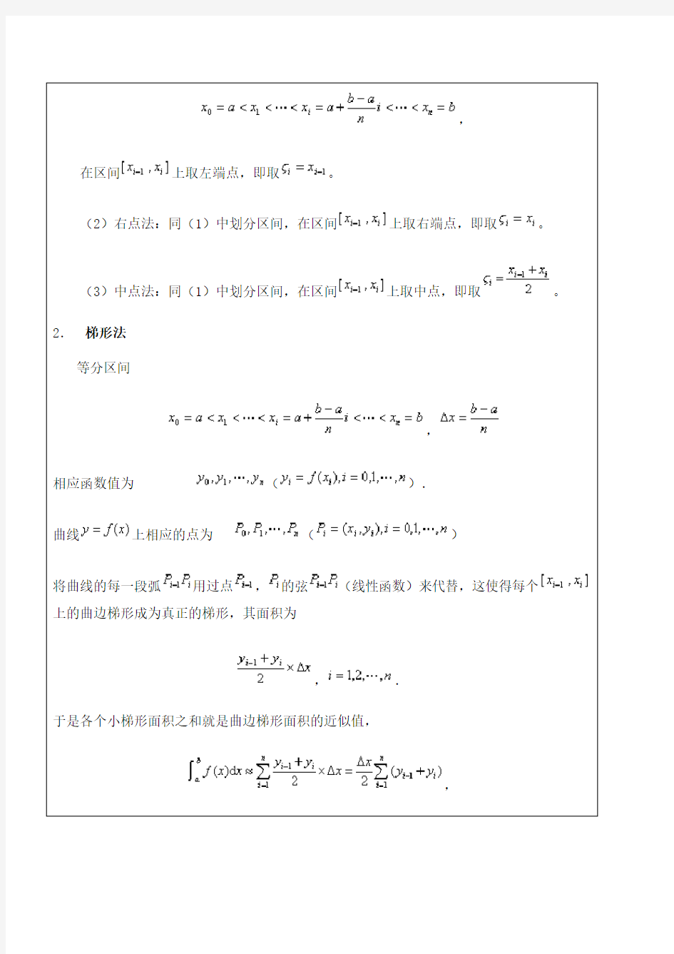 MATLAB数学实验报告   定积分的近似计算