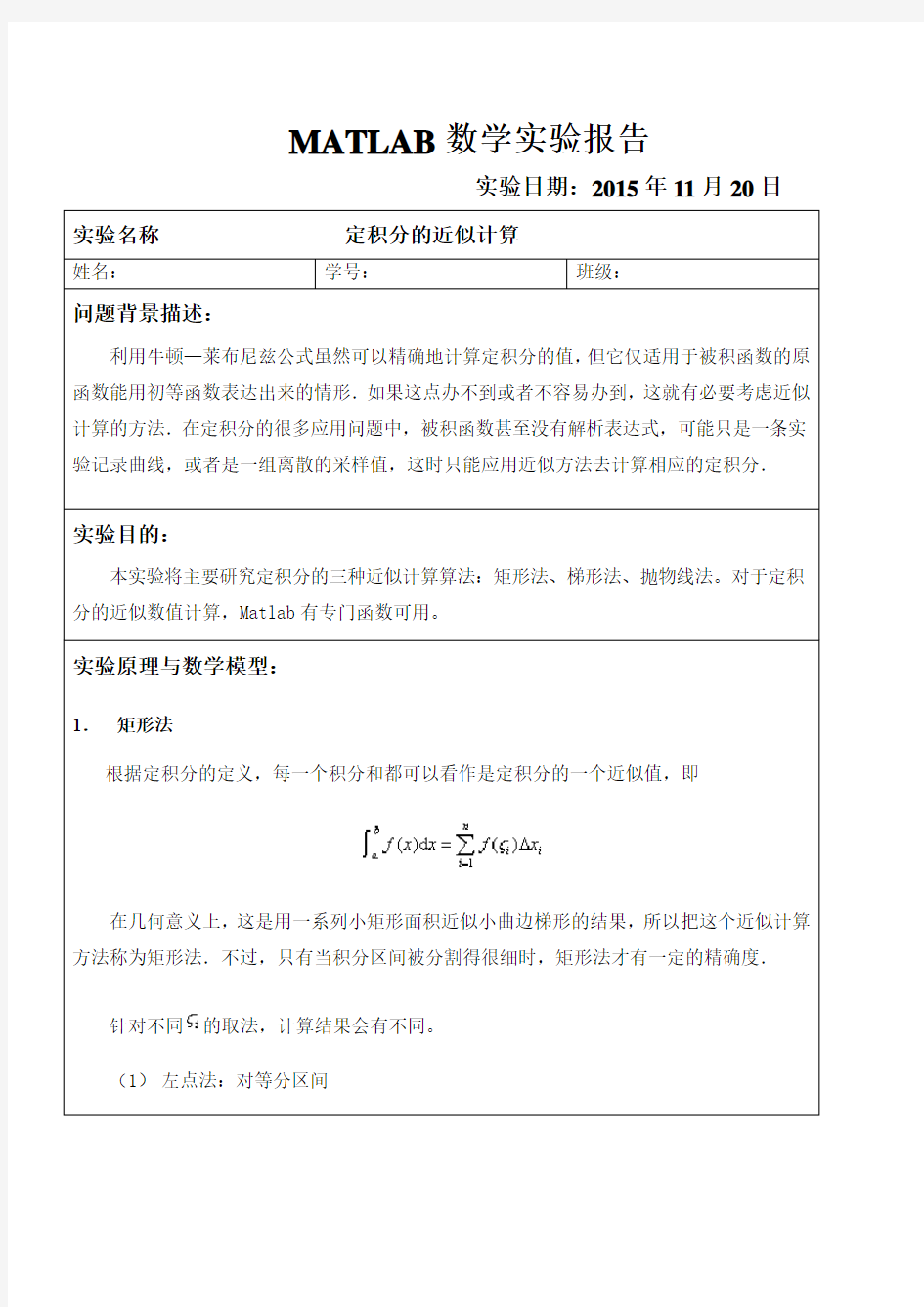 MATLAB数学实验报告   定积分的近似计算