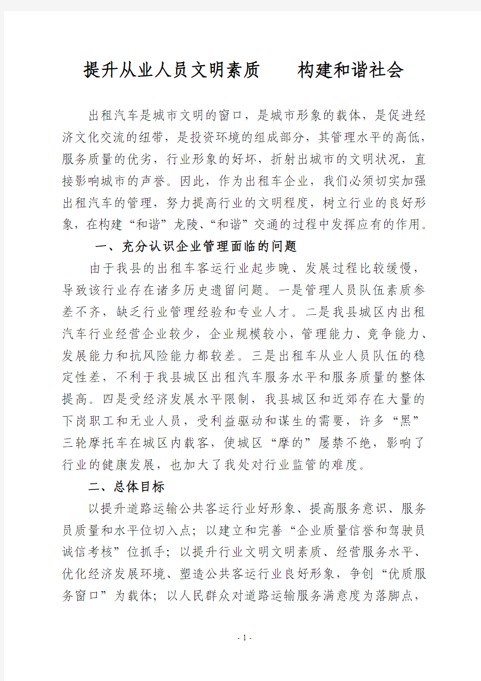 加强从业人员文明素质    构建和谐社会