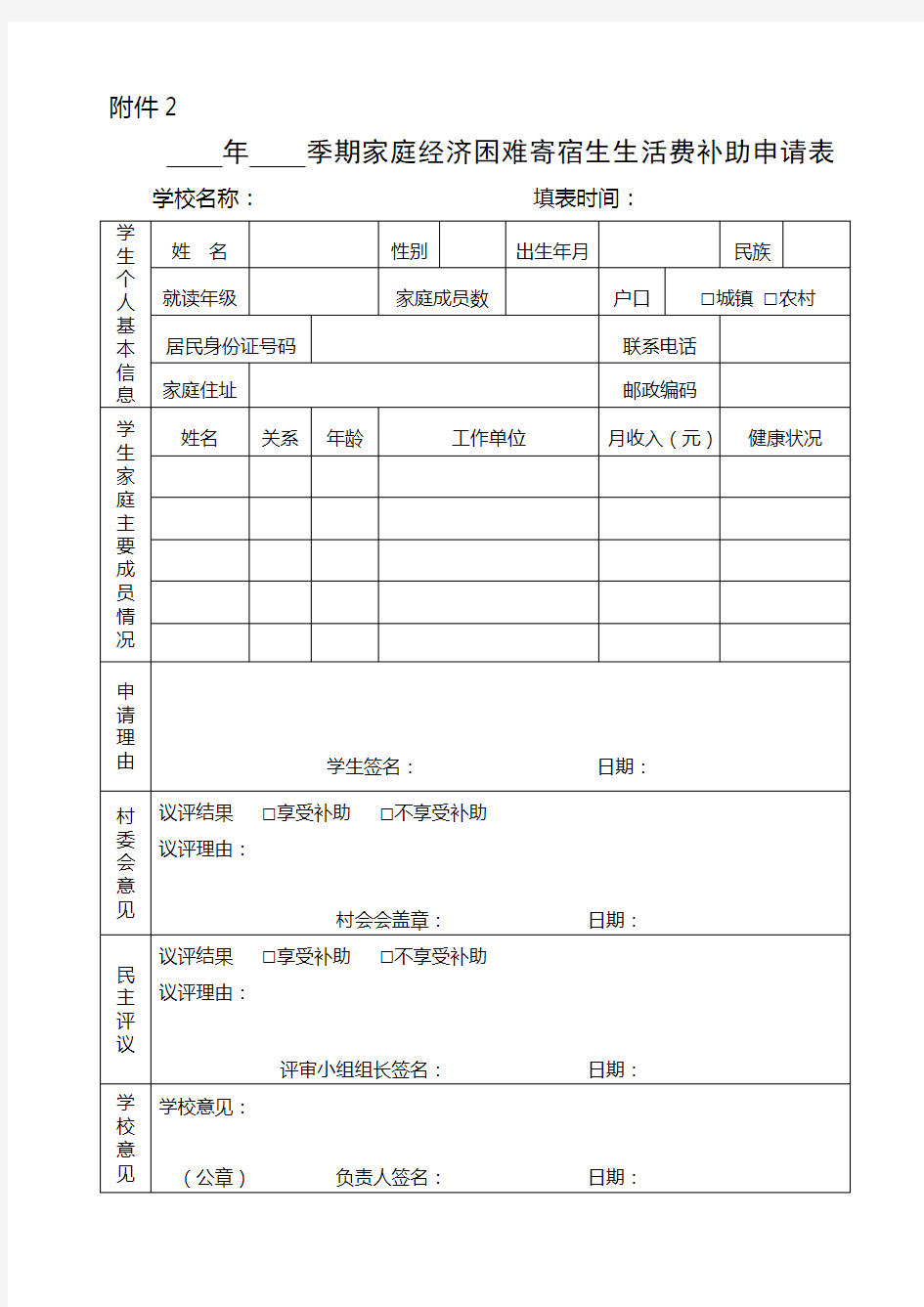 年   家庭经济困难寄宿生生活费补助申请表