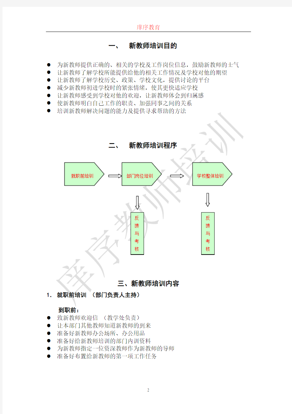 培训机构新教师培训方案