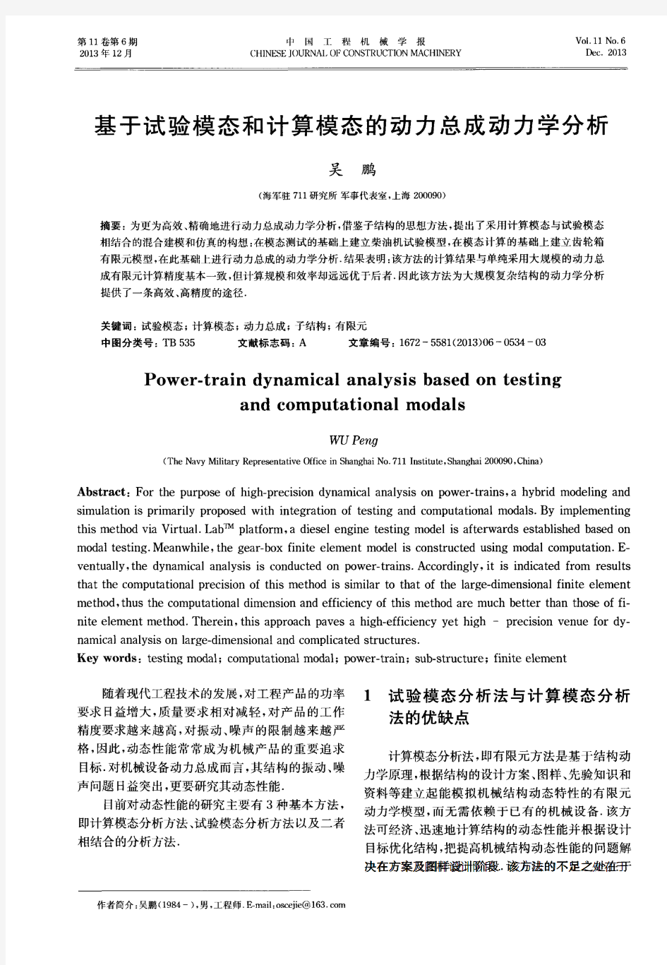 基于试验模态和计算模态的动力总成动力学分析