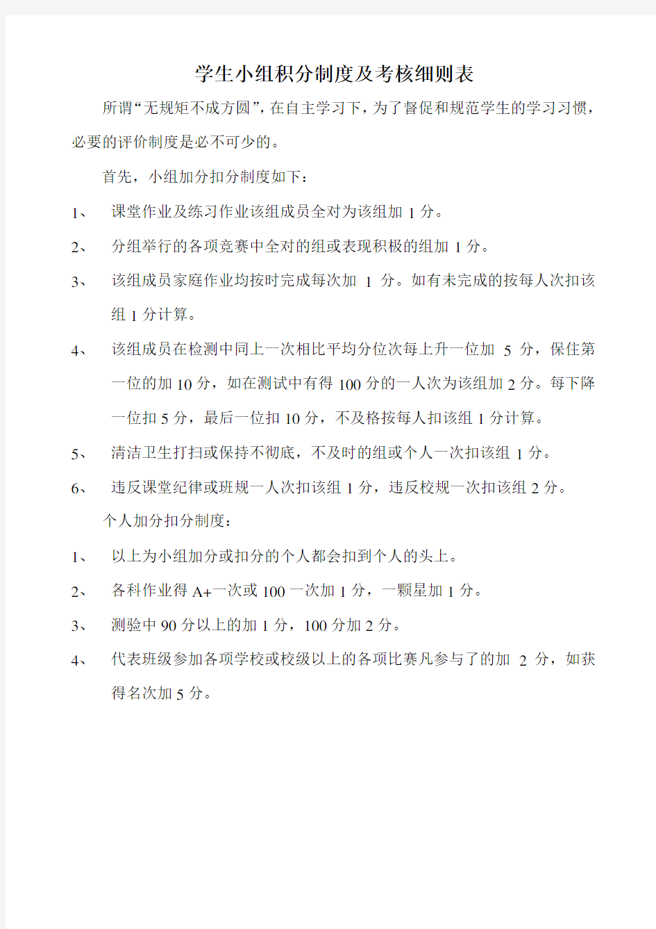 学生小组积分制度及考核细则表