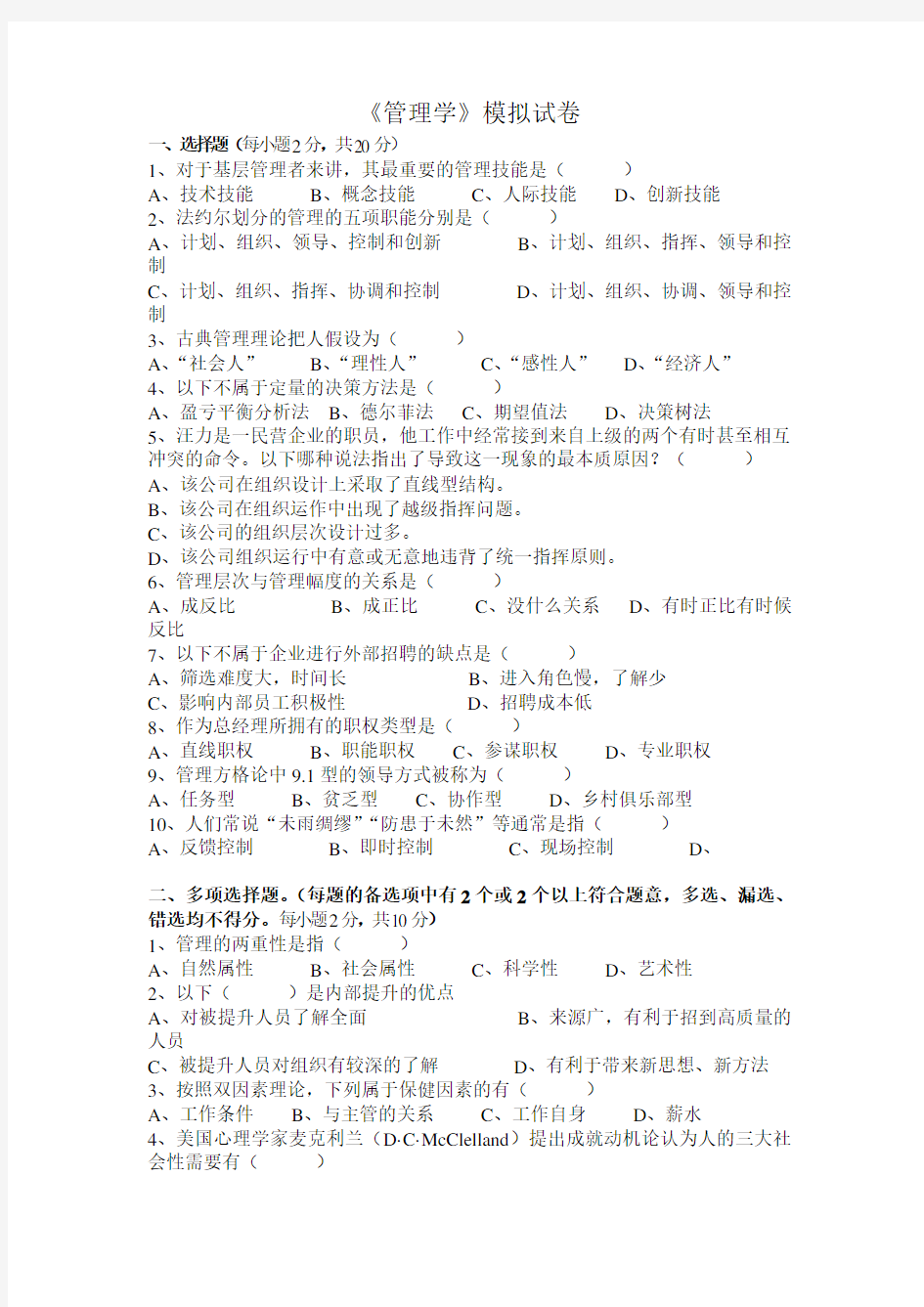 管理学模拟试卷及答案