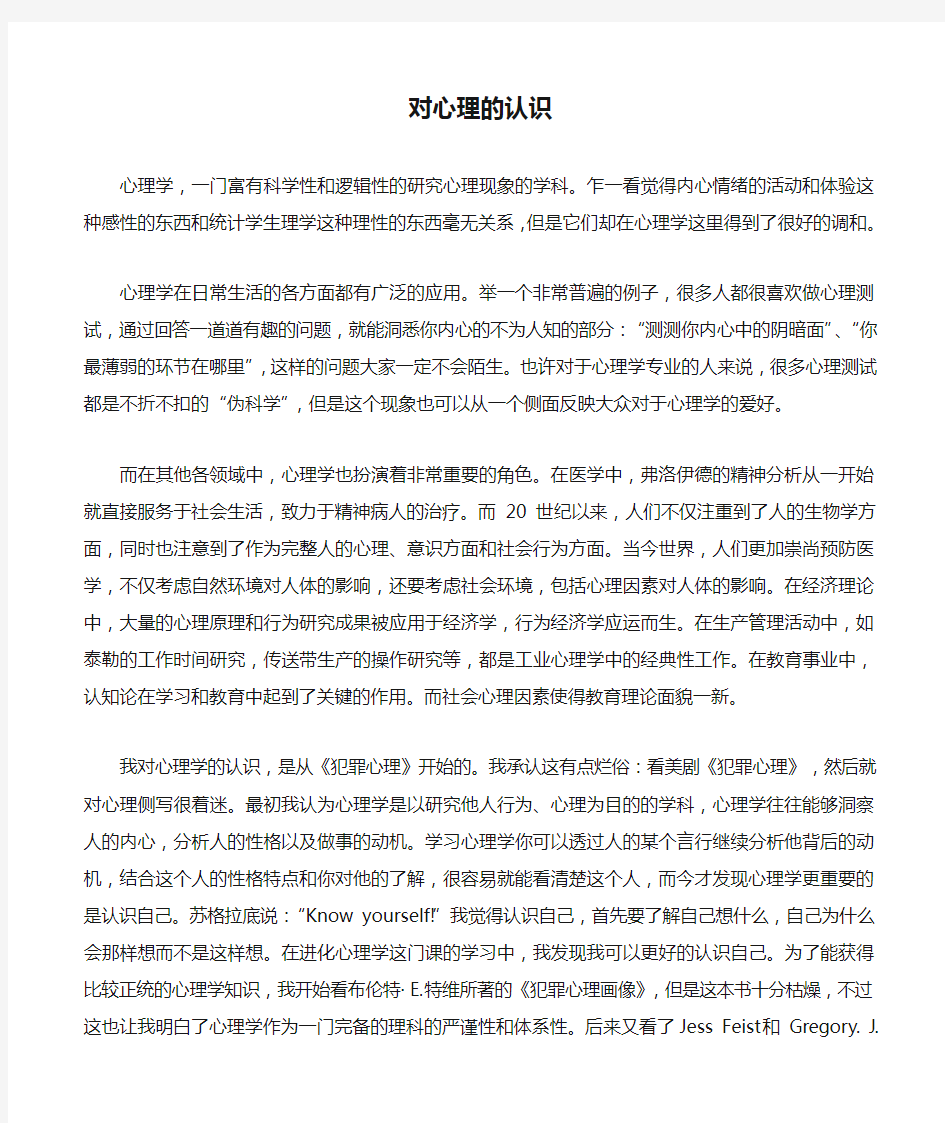 大学生心理学作业——对心理的认识