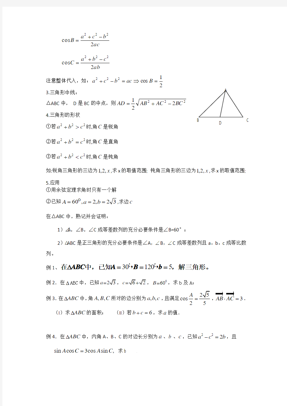 三角形正余弦定理