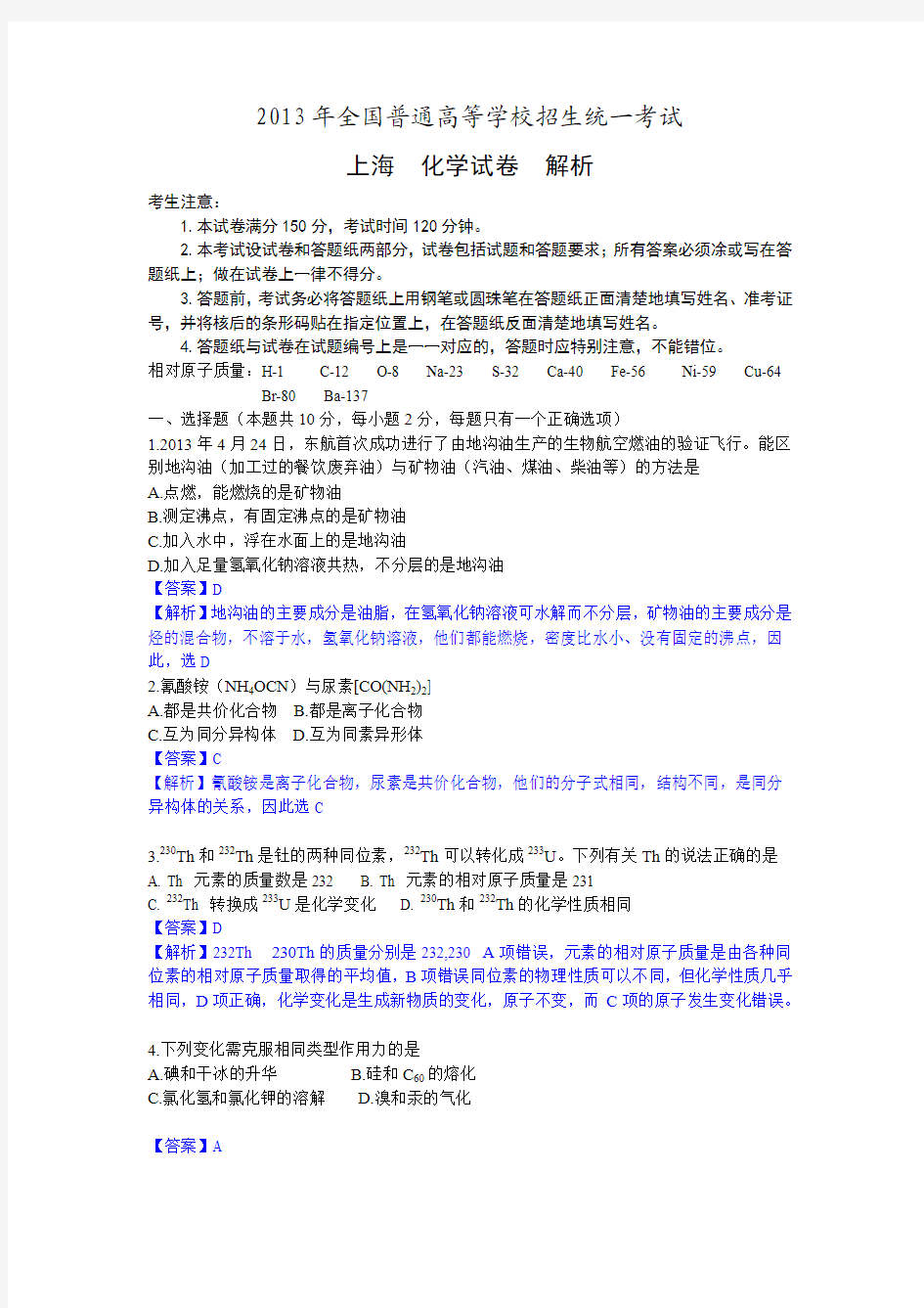 2013年高考真题__化学(上海卷)word解析版