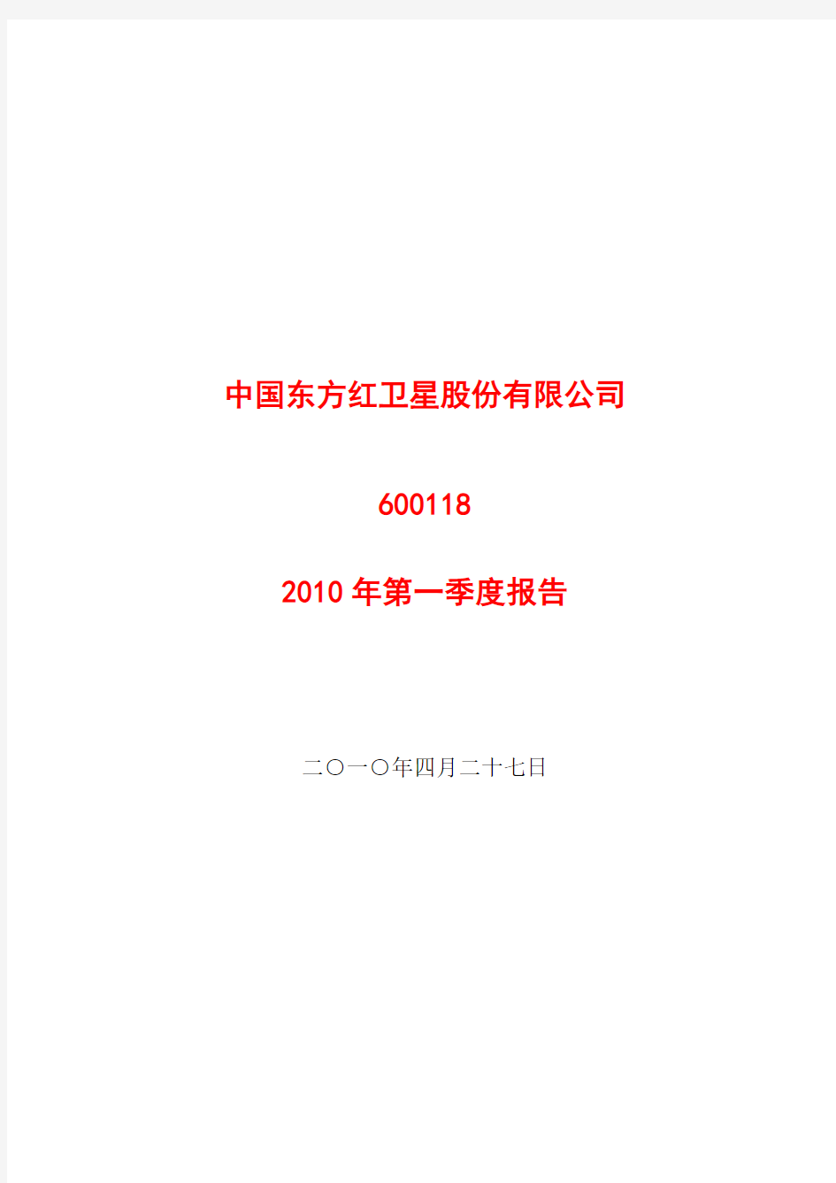中国东方红卫星股份有限公司2010年第一季度报告