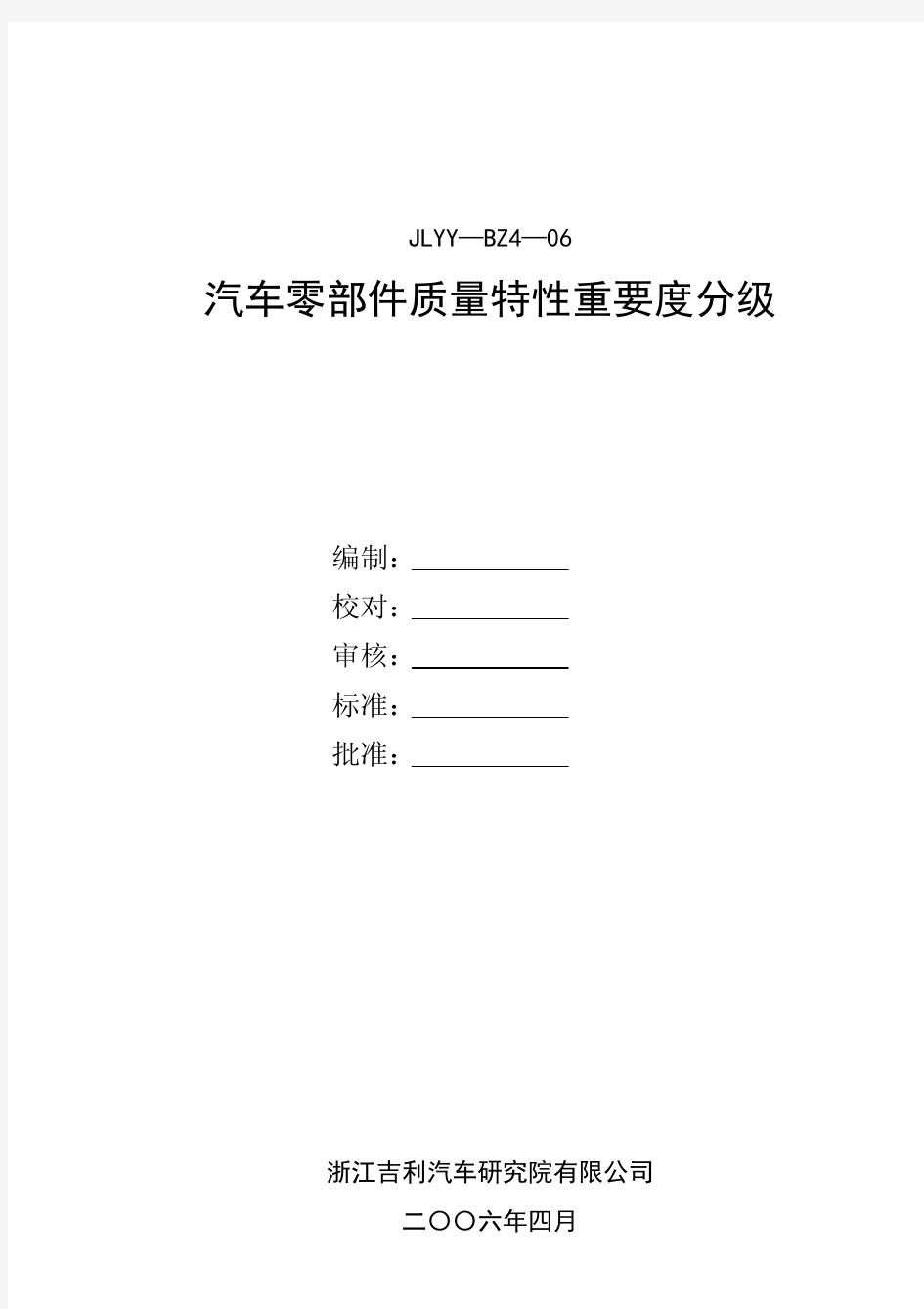 汽车产品质量特性重要度分级