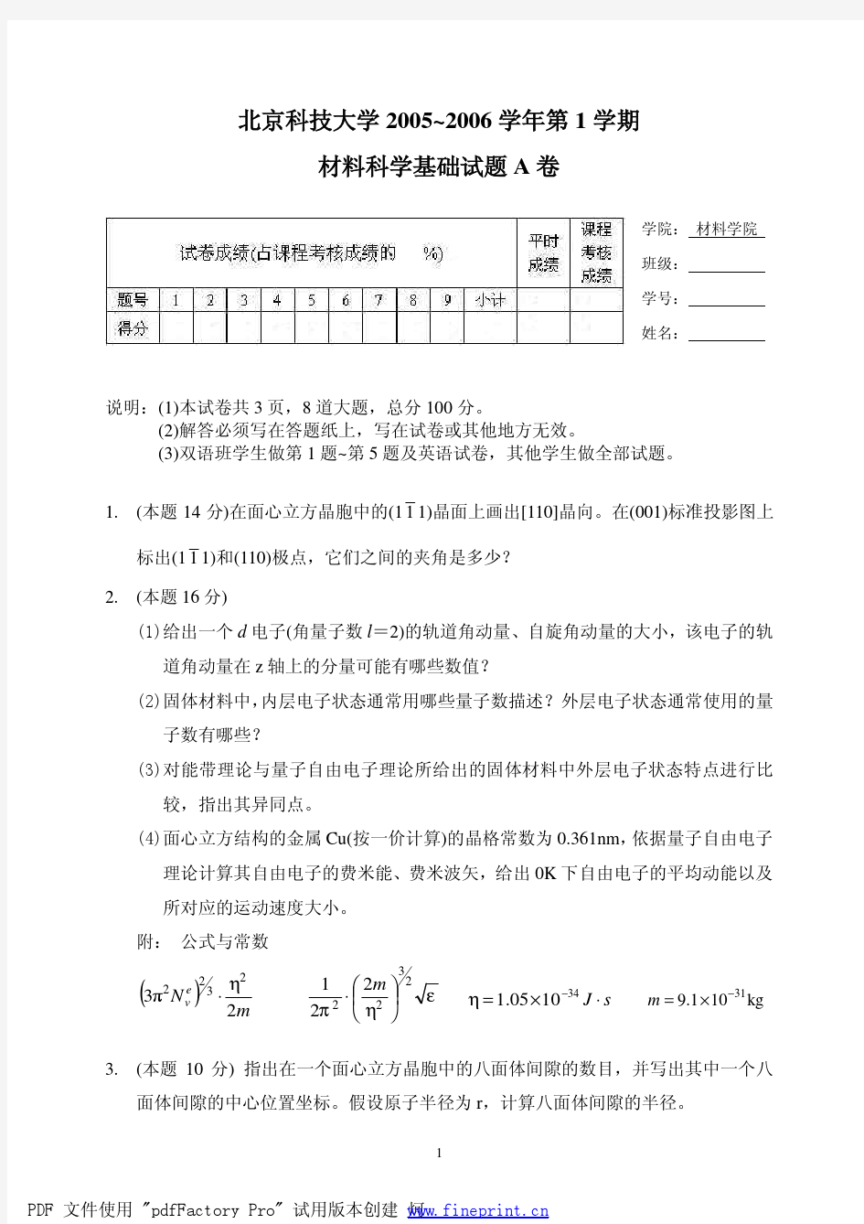 北科大材料科学试题