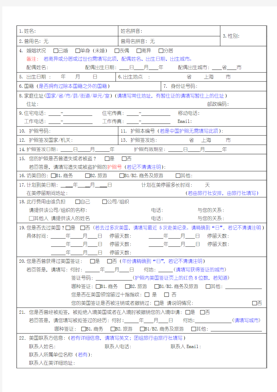 美国B2签证报名表(DS-160新表格)空白