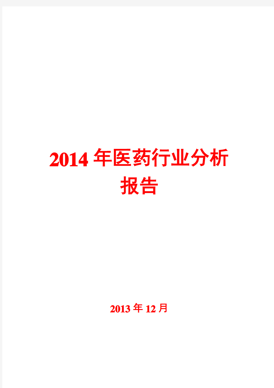 2014年医药行业分析报告