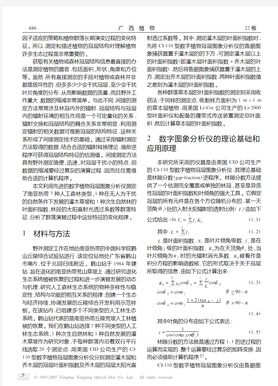 利用数字植物冠层图象分析仪测定南亚 热带森林叶面积指数的