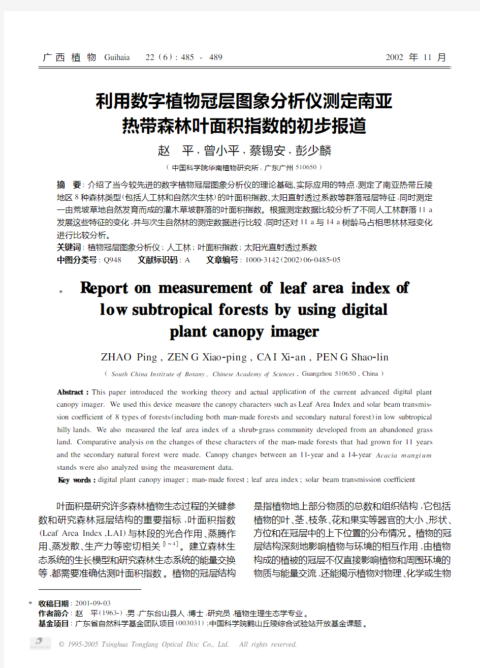 利用数字植物冠层图象分析仪测定南亚 热带森林叶面积指数的