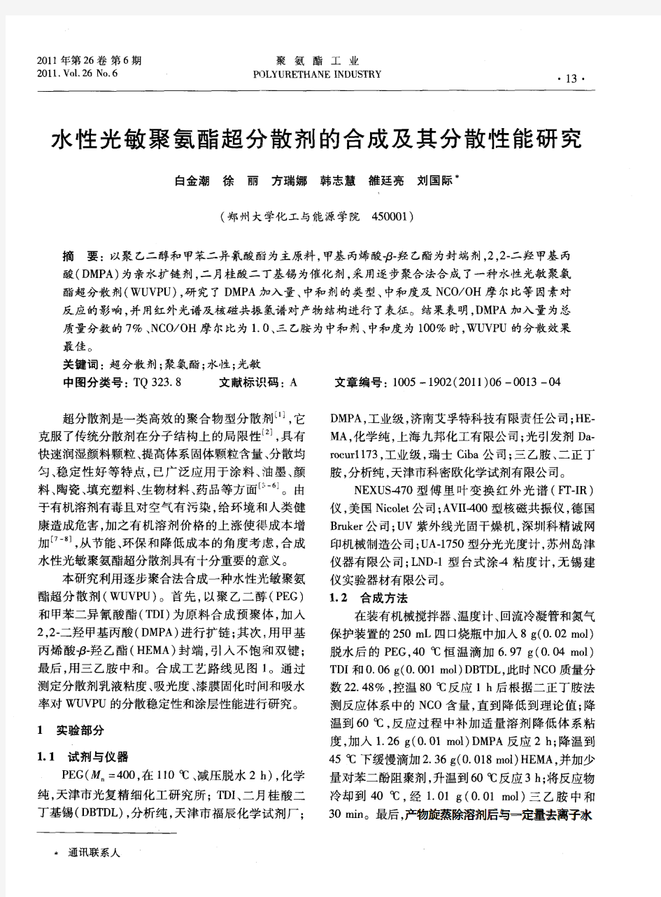 水性光敏聚氨酯超分散剂的合成及其分散性能研究