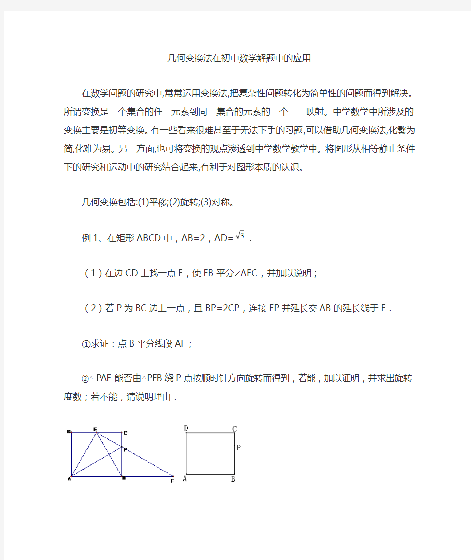 几何变换法在初中数学解题中的应用