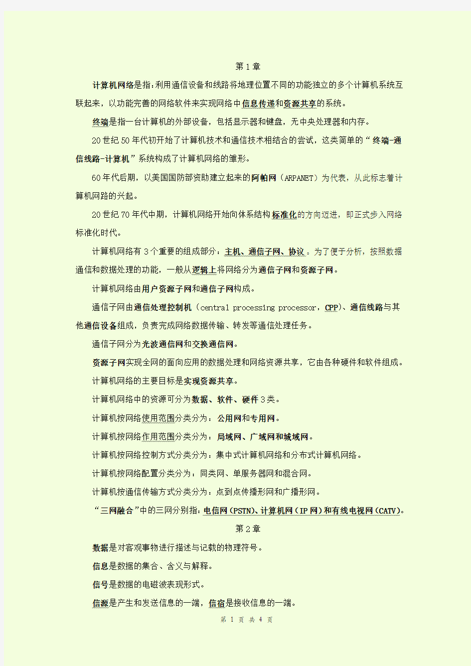 《计算机网络基础》填空题以及名词解释