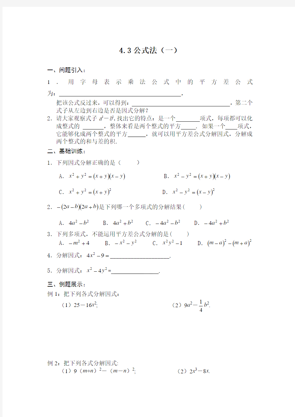 【新新导学案】2013-2014学年广东省清远市八年级数学(北师大版)下学期备课导学案：4.3公式法(1)