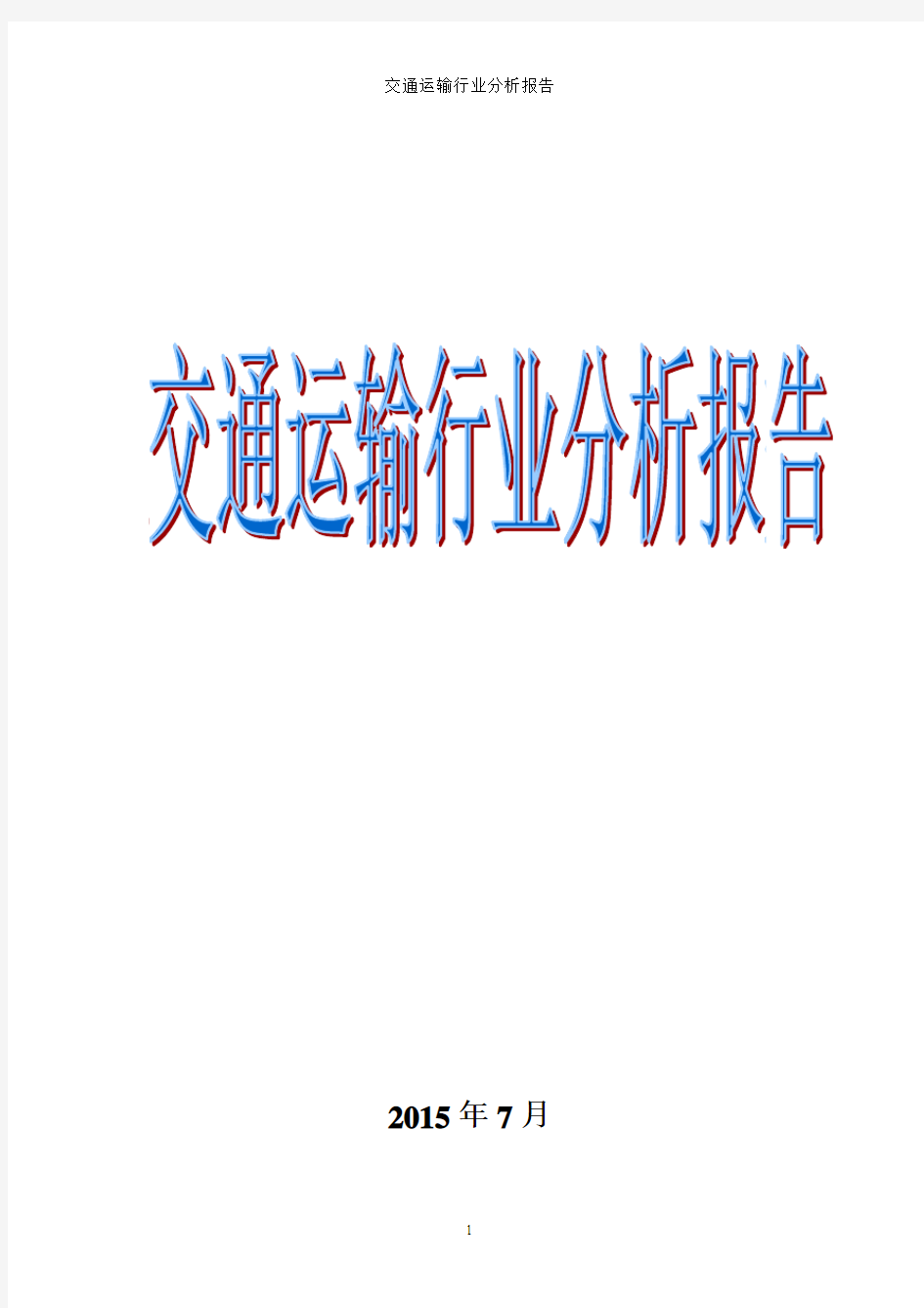 2015年中国交通运输行业分析报告