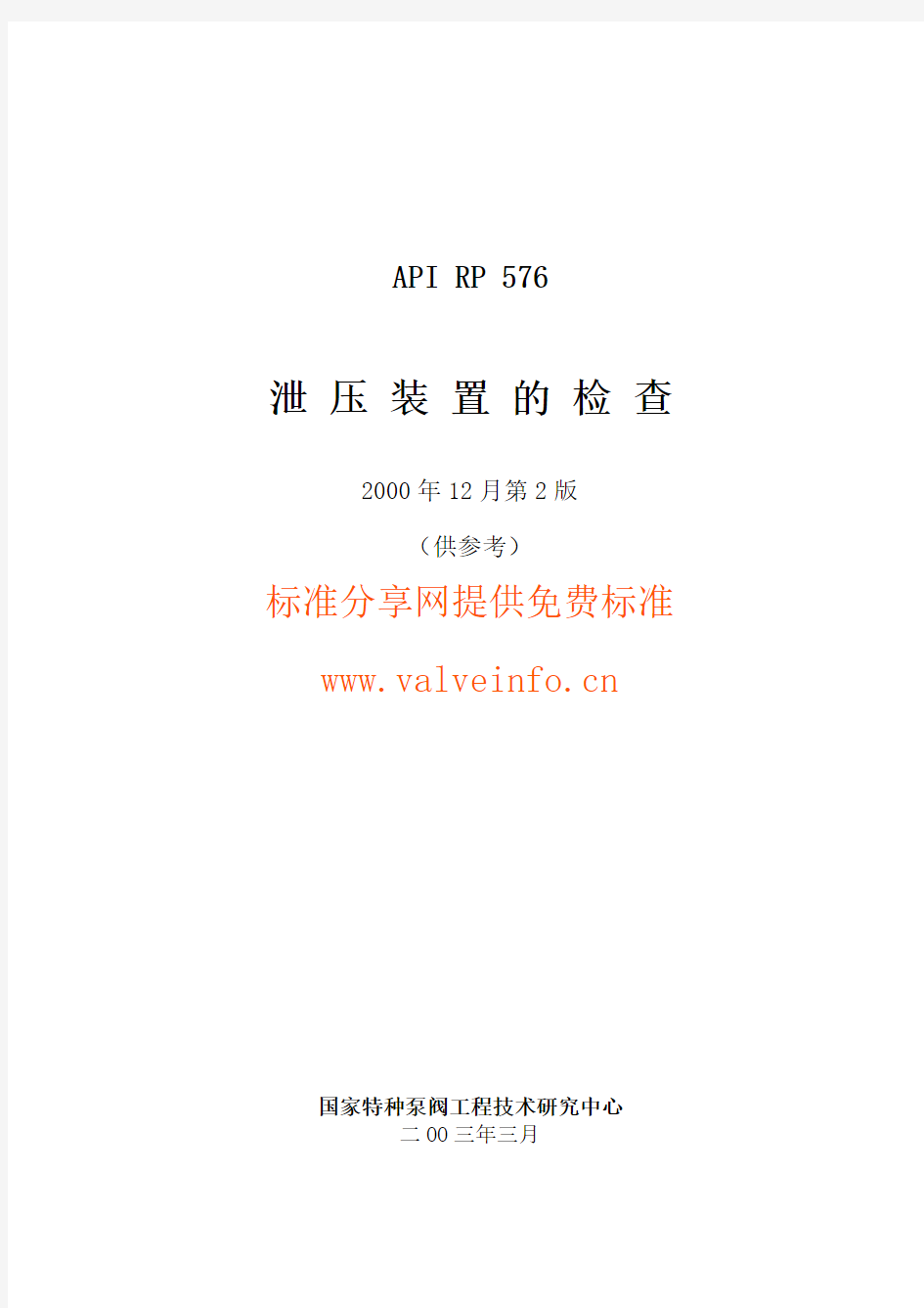 API 576-2000_中文